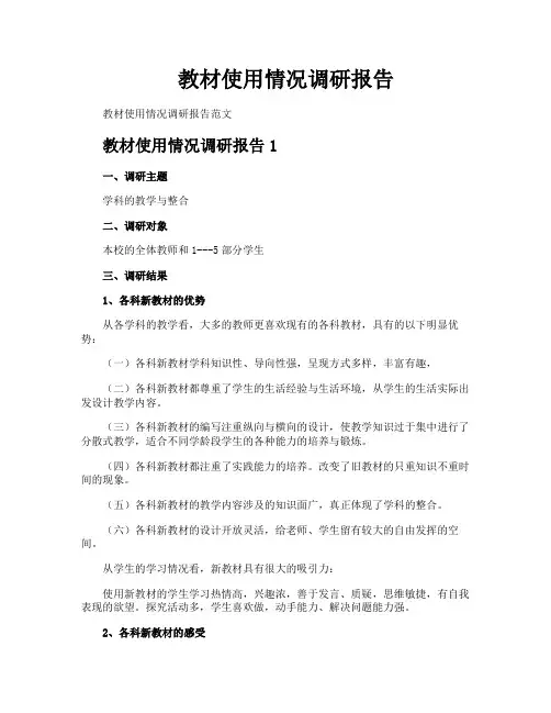 教材使用情况调研报告