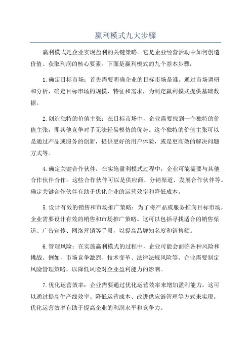 赢利模式九大步骤