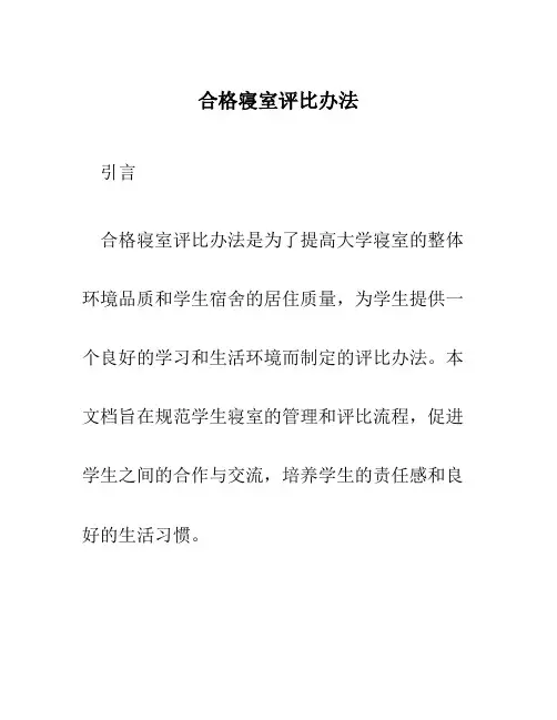 合格寝室评比办法