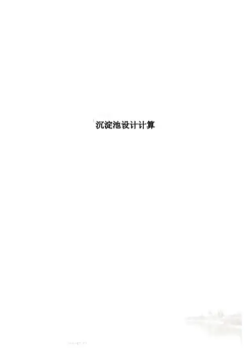 沉淀池设计计算