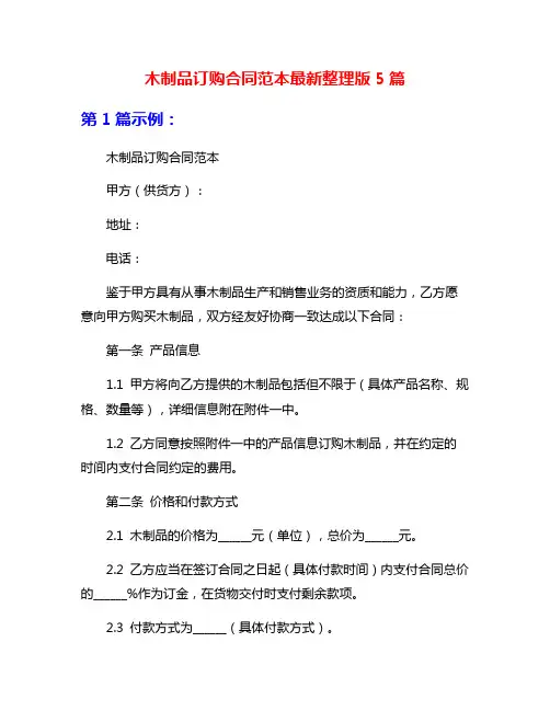 木制品订购合同范本最新整理版5篇