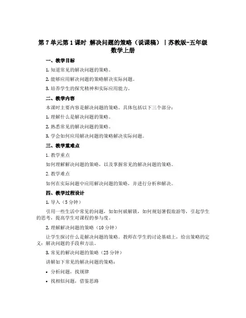第7单元第1课时 解决问题的策略(说课稿)｜苏教版-五年级数学上册