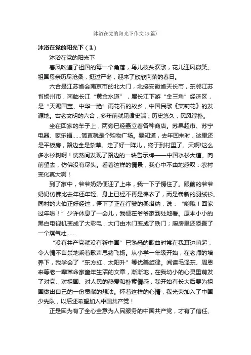沐浴在党的阳光下作文（3篇）_小学五年级作文_