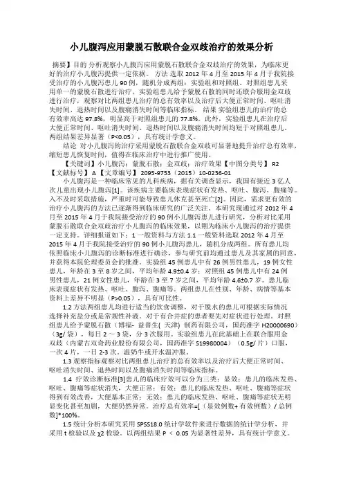 小儿腹泻应用蒙脱石散联合金双歧治疗的效果分析