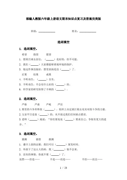 部编人教版六年级上册语文期末知识点复习及答案完美版