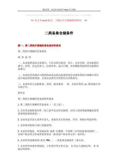 【推荐】二类备案仓储条件-word范文模板 (3页)