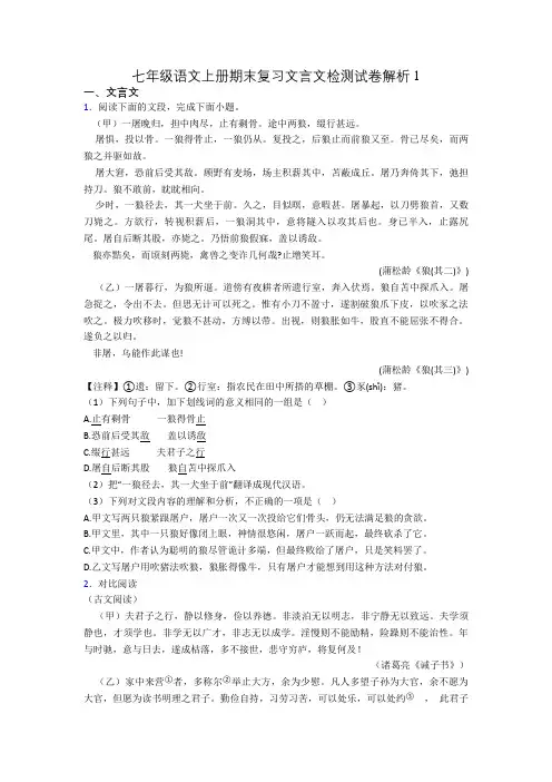 七年级语文上册期末复习文言文检测试卷解析1