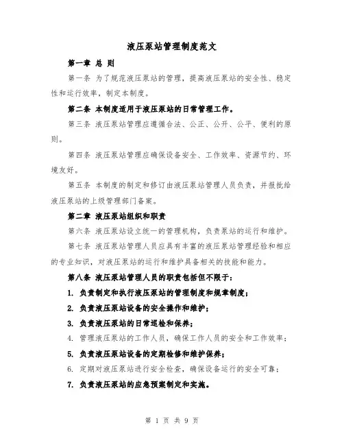 液压泵站管理制度范文（4篇）