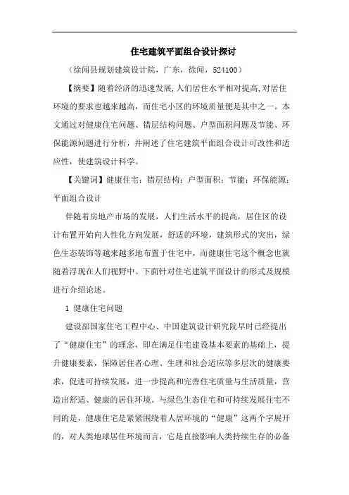 住宅建筑平面组合设计论文