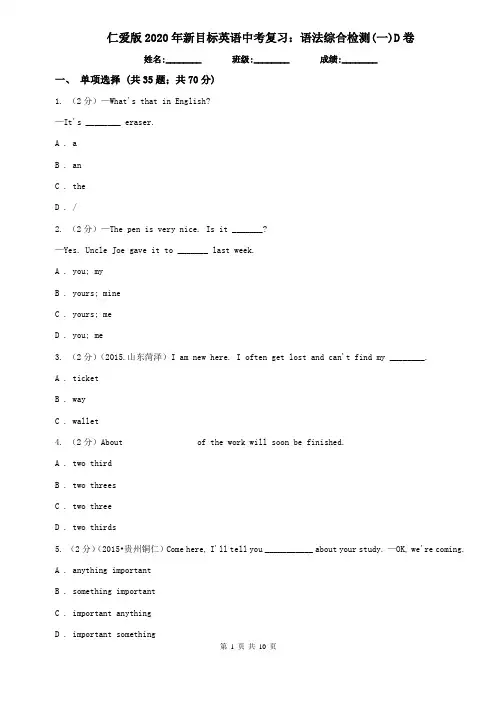 仁爱版2020年新目标英语中考复习：语法综合检测(一)D卷