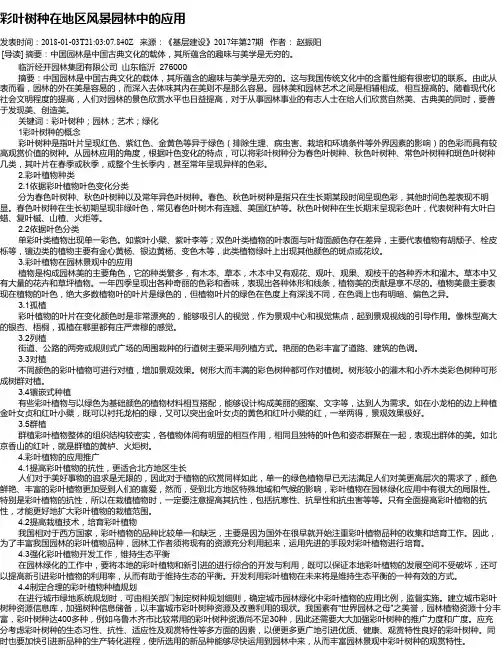 彩叶树种在地区风景园林中的应用