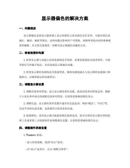 显示器偏色的解决方案