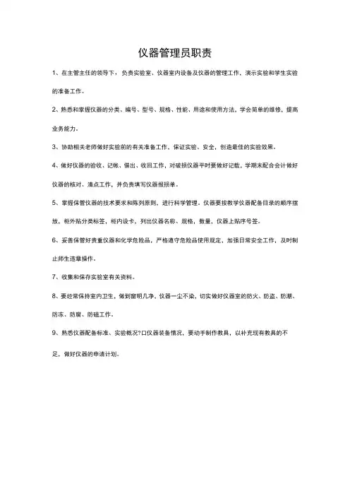 学校仪器管理员职责