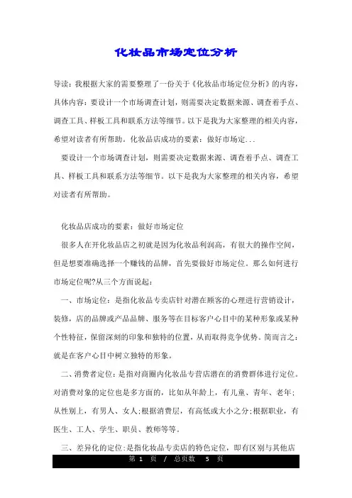 化妆品市场定位分析
