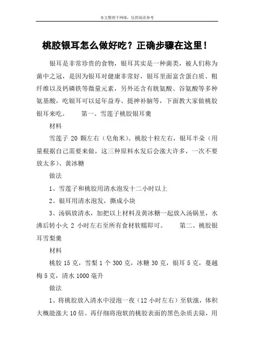 桃胶银耳怎么做好吃？正确步骤在这里!