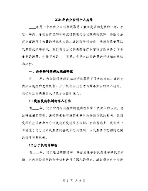 2024年内分泌科个人总结(三篇)