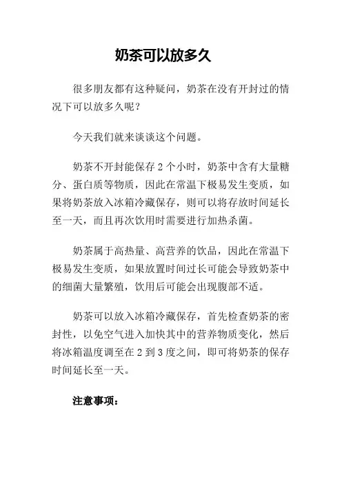 奶茶可以放多久