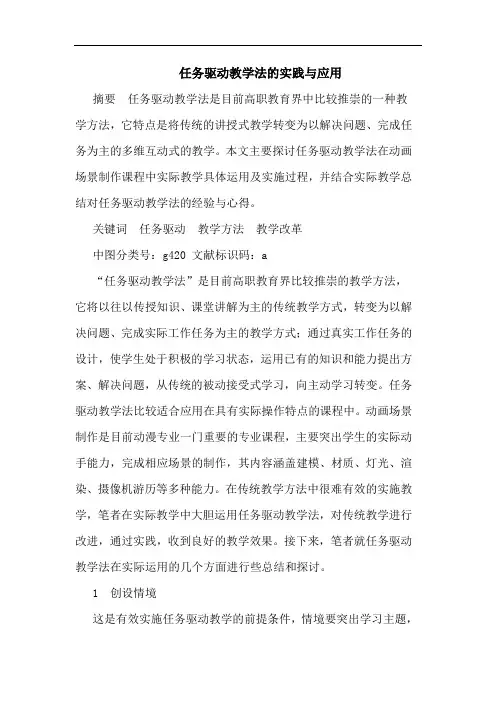 任务驱动教学法的实践与应用
