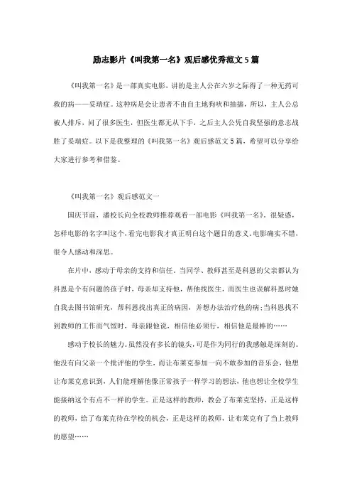 励志影片《叫我第一名》观后感优秀范文5篇