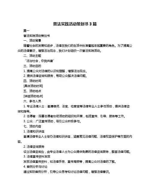 普法实践活动策划书3篇