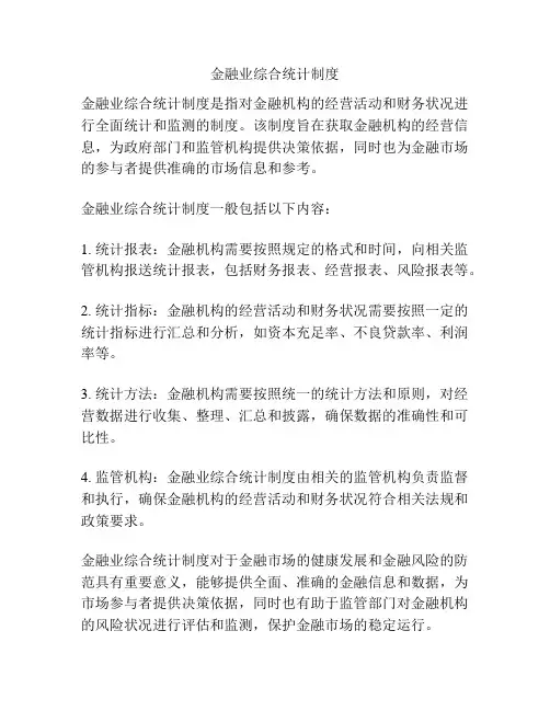 金融业综合统计制度