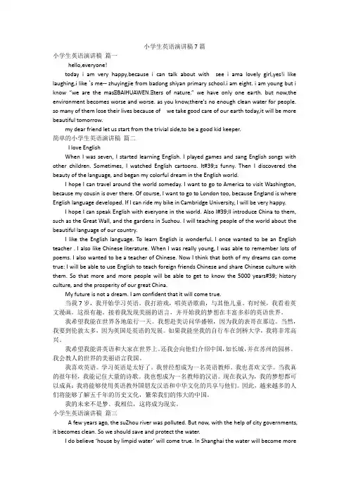 小学生英语演讲稿7篇