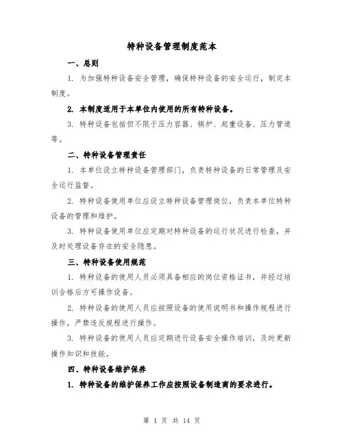 特种设备管理制度范本（三篇）