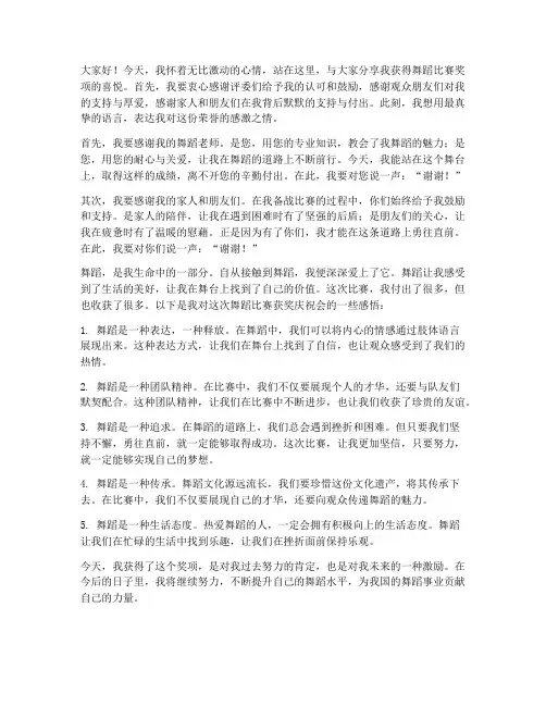 舞蹈比赛获奖庆祝会感言