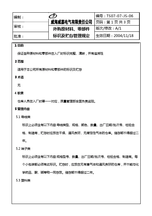 外购原材料、零部件标识及贮存管理规定