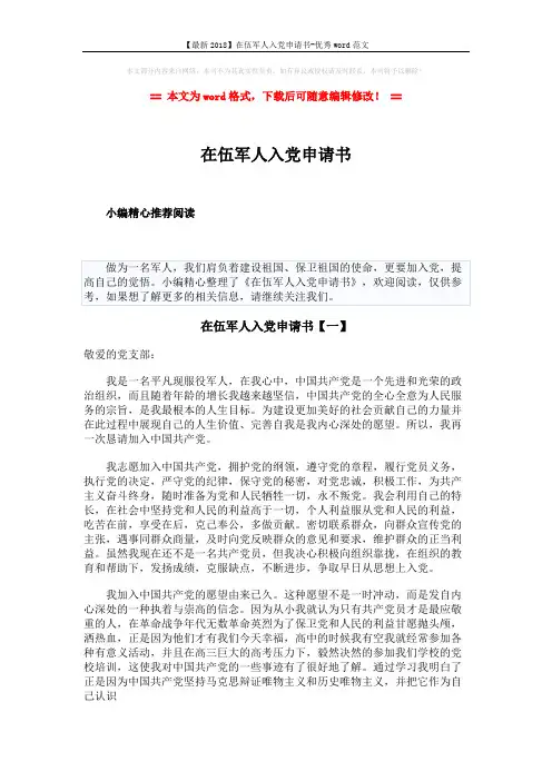 【最新2018】在伍军人入党申请书-优秀word范文 (6页)