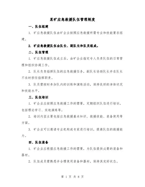 某矿应急救援队伍管理制度（四篇）
