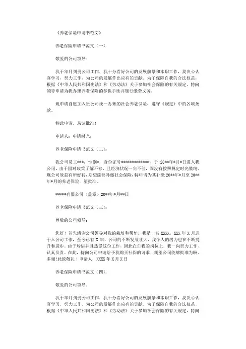 养老保险申请书范文10篇正式版