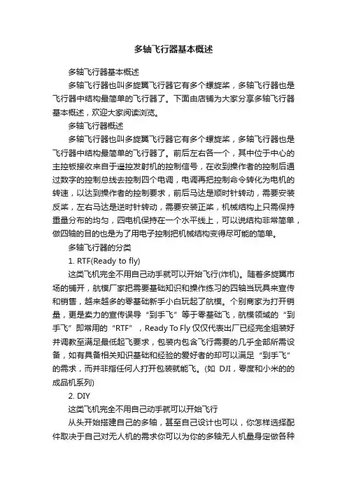 多轴飞行器基本概述