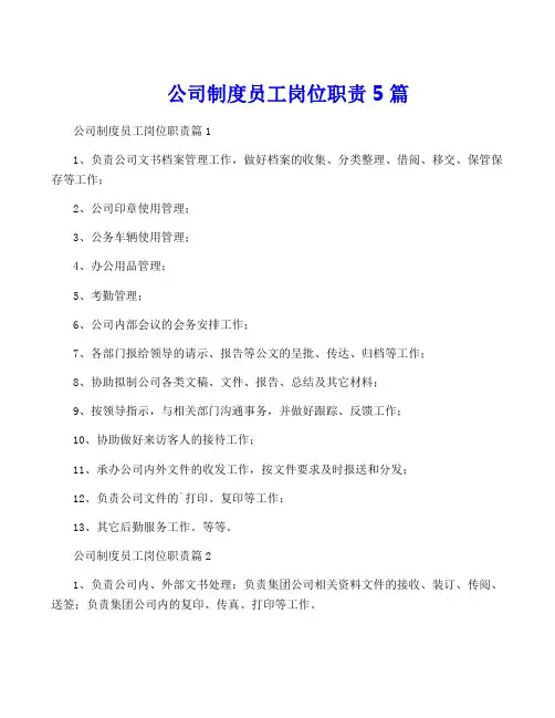 公司制度员工岗位职责5篇