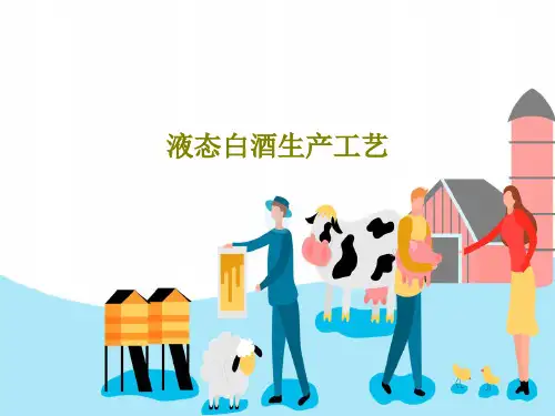 液态白酒生产工艺97页PPT