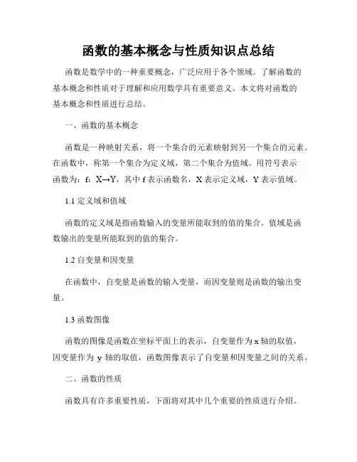 函数的基本概念与性质知识点总结