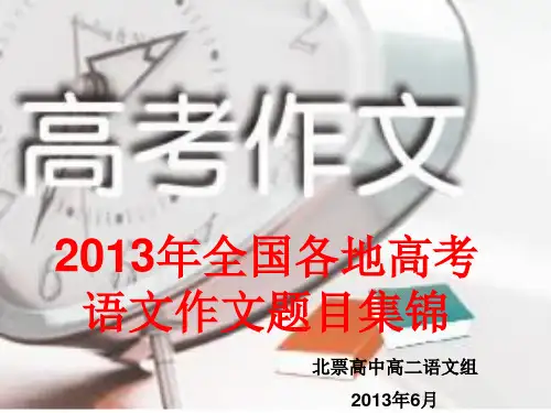 2013年全国各地高考语文作文题目集锦