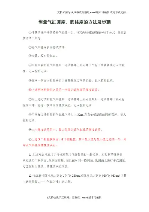 测量气缸圆度、圆柱度的方法及步骤