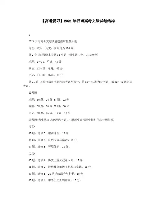 【高考复习】2021年云南高考文综试卷结构