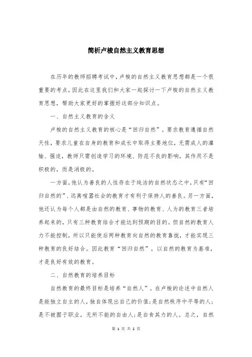 简析卢梭自然主义教育思想