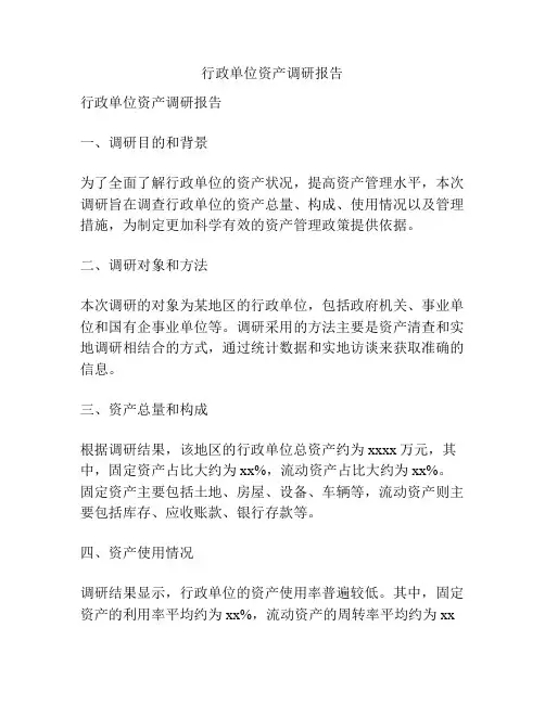 行政单位资产调研报告