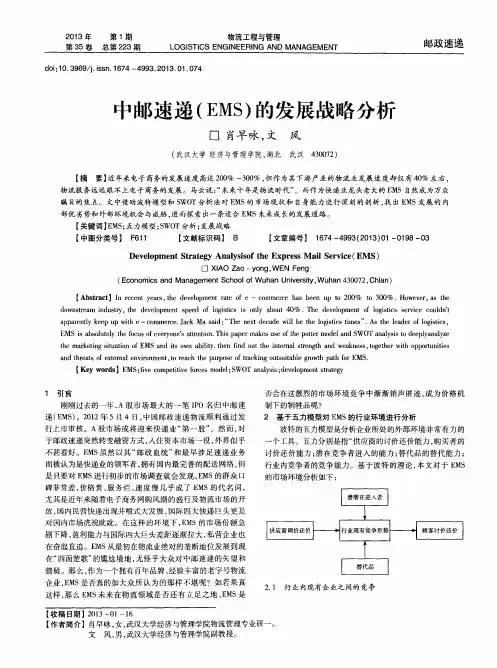 中邮速递(EMS)的发展战略分析