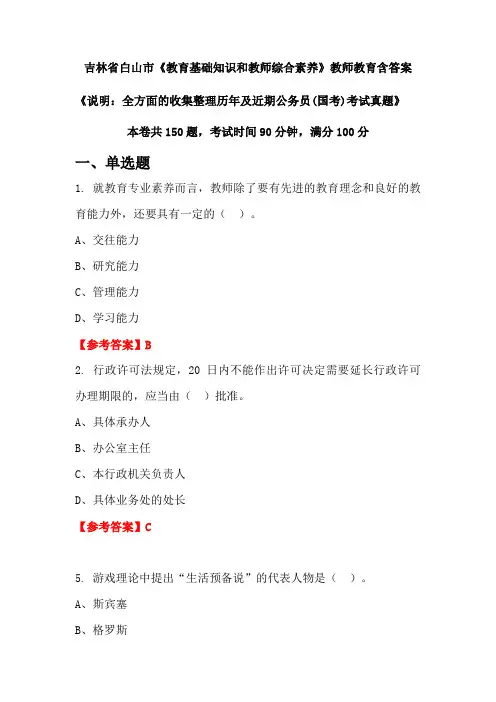 吉林省白山市《教育基础知识和教师综合素养》国考招聘考试真题含答案