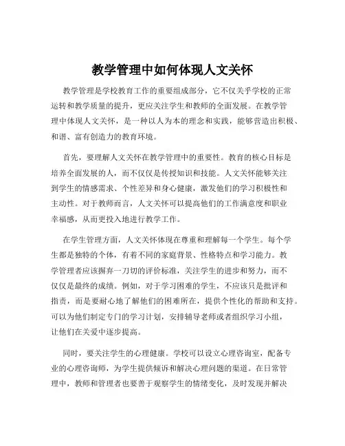 教学管理中如何体现人文关怀