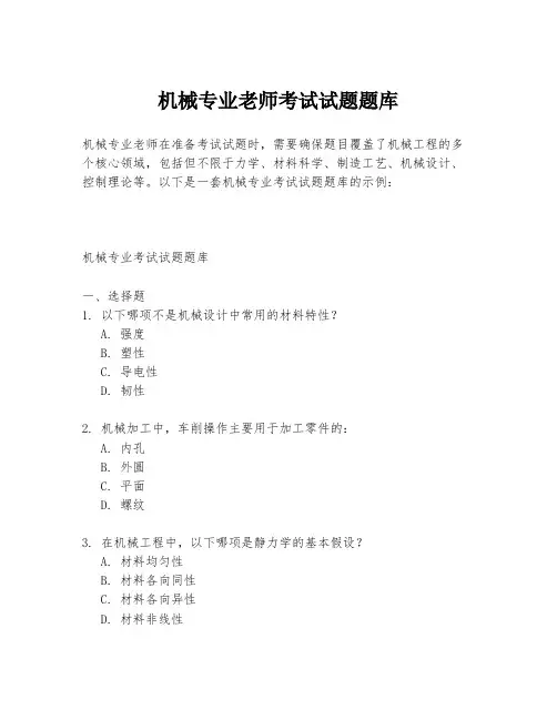 机械专业老师考试试题题库