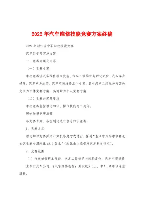 2022年汽车维修技能竞赛方案终稿