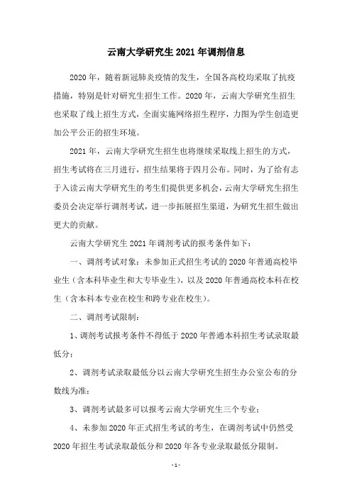 云南大学研究生2021年调剂信息
