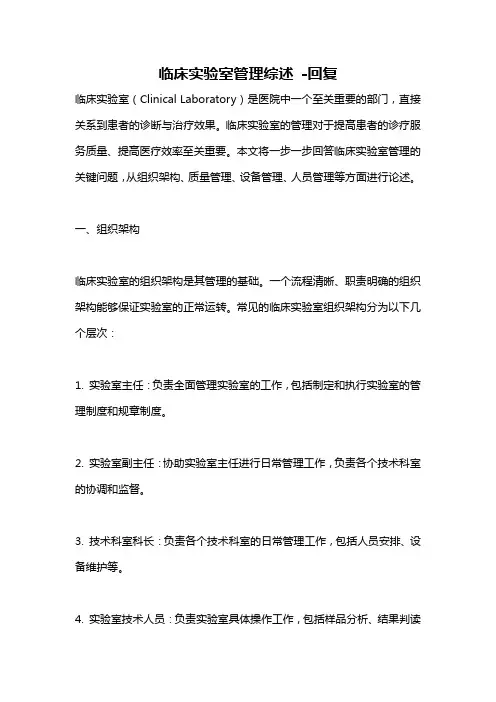 临床实验室管理综述 -回复
