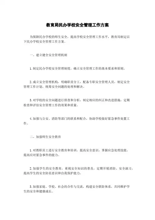 教育局民办学校安全管理工作方案