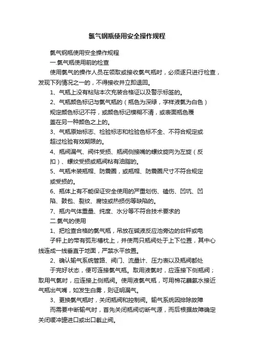 氯气钢瓶使用安全操作规程